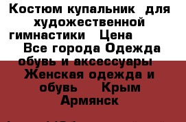 Костюм(купальник) для художественной гимнастики › Цена ­ 9 000 - Все города Одежда, обувь и аксессуары » Женская одежда и обувь   . Крым,Армянск